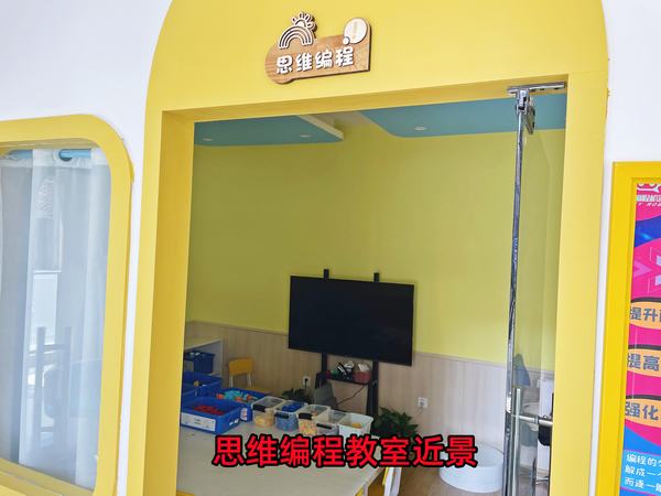 思维编程教室